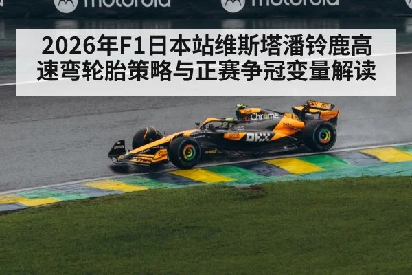 F1 car high speed cornering Suzuka