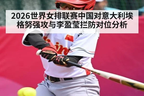 2026世界女排联赛中国对意大利埃格努强攻与李盈莹拦防对位分析
